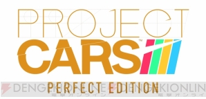 『PROJECT CARS PERFECT EDITION』