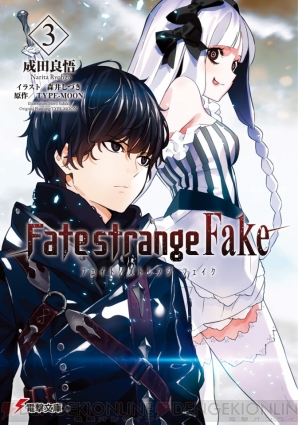 『Fate/strange Fake(3)』