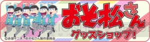 『おそ松さん』松の湯バスパウダーやイヤホンラバーストラップなど新作グッズが登場