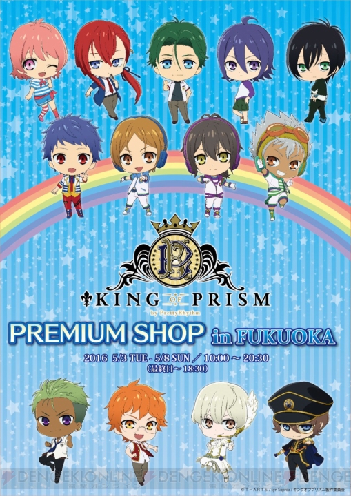 『KING OF PRISM PREMIUM』の期間限定SHOPが福岡で開催。イベント限定商品も販売