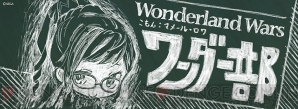 『Wonderland Wars』