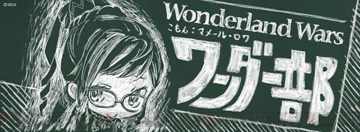 『Wonderland Wars』公式コミュニティサービス『ワンダー部』が本日よりサービス開始！