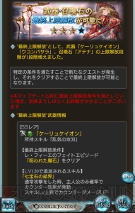 『グラブル』アテナやウコンバサラ、ケーリュケイオンが最終上限解放！