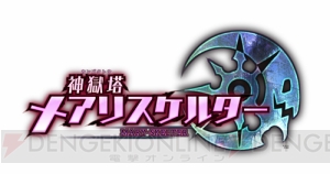 【電撃PS】『神獄塔 メアリスケルター』前日譚連載第2回！ 電撃文庫作家・乙野四方字氏が贈る特別連載