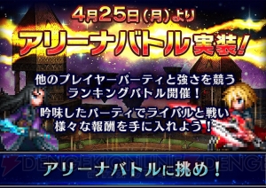 『FFBE』アリーナバトルとミッションが実装！ ランキングや強さを競おう