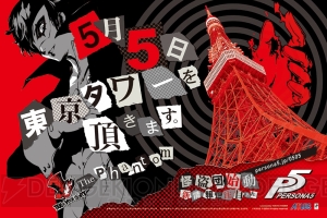 『ペルソナ5』怪盗団が“5月5日東京タワーを頂きます”と予告。ニコ生の配信が決定