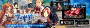 スマホ向け『英雄伝説 空の軌跡 the 3rd』がクラウドゲームアプリとして配信開始