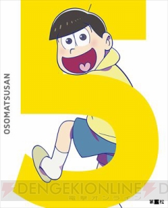 『おそ松さん』十四松がジャケットのBD＆DVD第5松は5月27日に発売。初回特典はハッスルばんそうこう