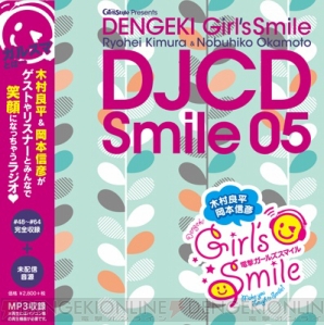 『木村良平・岡本信彦の電撃Girl’sSmile DJCD 05』