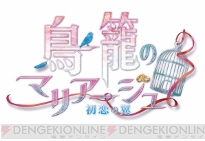 『鳥籠のマリアージュ ～初恋の翼～』