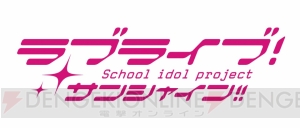 『ラブライブ！サンシャイン!!』のキービジュアルが公開。スタッフやキャラクター情報も