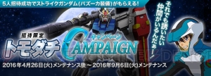 『ガンジオ』で討伐戦イベント“グリプス戦役”開戦が開催。報酬に百式やジ・O、ガザCが登場