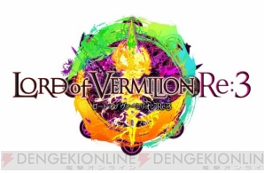 『LORD of VERMILION Re:3』