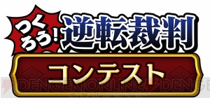 『逆転裁判6』発売を記念したコンテストが開催。入賞でオリジナル腕時計がもらえる