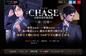 『‐CHASE‐ 未解決事件捜査課 ～遠い記憶～』