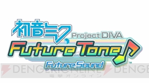 PS4『初音ミク Project DIVA Future Tone』ゲームシステムや収録楽曲の一部を紹介