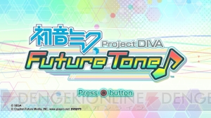 PS4『初音ミク Project DIVA Future Tone』ゲームシステムや収録楽曲の一部を紹介