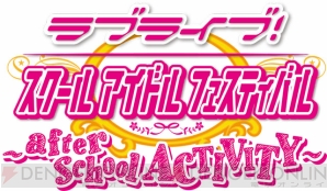 『ラブライブ！スクールアイドルフェスティバル ～after school ACTIVITY～』