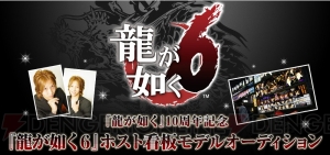 素晴らしい作品になることを名越さんが確信！ 『龍が如く6（仮）』最終オーディションの合格者が決定