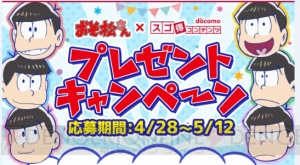 『おそ松さん』限定グッズが抽選で当たるキャンペーンが“スゴ得コンテンツ”内で実施