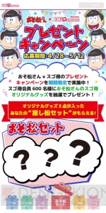 『おそ松さん』限定グッズが抽選で当たるキャンペーンが“スゴ得コンテンツ”内で実施