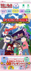 『おそ松さん』限定グッズが抽選で当たるキャンペーンが“スゴ得コンテンツ”内で実施