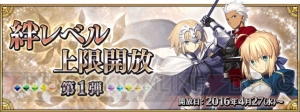 『FGO』で青セイバーやジャンヌなど10騎の絆レベル上限が10に！