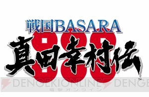 『戦国BASARA 真田幸村伝』父・昌幸と兄・信之のアクションが確認できるプレイ動画が公開