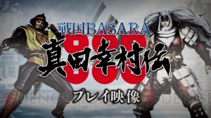 『戦国BASARA 真田幸村伝』父・昌幸と兄・信之のアクションが確認できるプレイ動画が公開