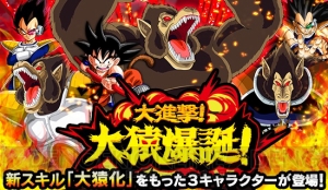 『ドラゴンボールZ ドッカンバトル』新スキル“大猿化”でバトル中に“大猿モード”へ