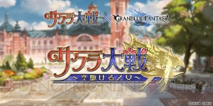 『グラブル』×『サクラ大戦』コラボイベントが開催決定。登場キャラのシルエットも公開