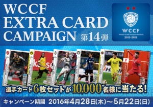 『WCCF』“エクストラカード キャンペーン第14弾”開催！ 限定カード6枚セットを手に入れよう