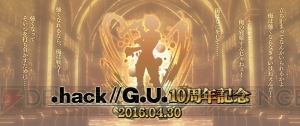 『ニューワールド』に『.hack//G.U.』よりハセヲたちが近日登場