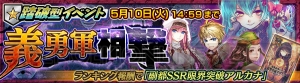 『チェンクロ』新踏破型イベントは5月2日から。ランキング報酬で“副都酒場SSR 限界突破アルカナ”も