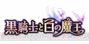 『黒騎士と白の魔王』には協力・対人要素などが搭載。幅広く遊べる装備生産にも注目