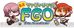 『FGO』