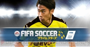 『EA SPORTSTM FIFAサッカー プライムスターズ』