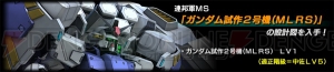 『ガンダム バトオペ』豪華報酬キャンペーンでガンダム試作2号機（MLRS）の設計図を入手せよ！