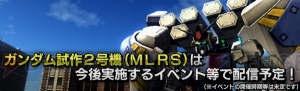 『ガンダム バトオペ』豪華報酬キャンペーンでガンダム試作2号機（MLRS）の設計図を入手せよ！