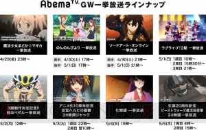 『SAO』『まどマギ』『ラブライブ！』『涼宮ハルヒの憂鬱』など8作品がAbemaTVでGWに一挙放送！