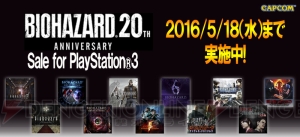 PS3版『バイオ0 HDリマスター』や『リベレーションズ2』などが5月18日まで割引セール中