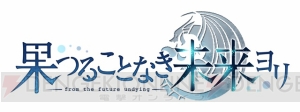 『グリザイア』シリーズのスタッフによるファンタジー作品『果つることなき未来ヨリ』がPS Vitaで発売決定