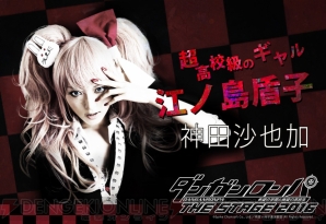 『ダンガンロンパ THE STAGE ～希望の学園と絶望の高校生～2016』