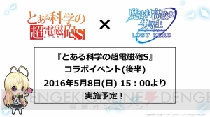 『魔法科高校の劣等生 ロストゼロ』×『とある科学の超電磁砲S』のコラボが決定！ 5月1日よりイベント開始