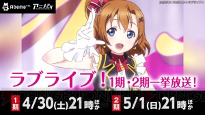 『ラブライブ！』1期＆2期がAbemaTVで全話一挙放送中。各話3回ずつ楽しめる！