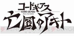 『コードギアス 亡国のアキト』生☆オーディオインタビュー上映会のオフィシャルレポートが到着