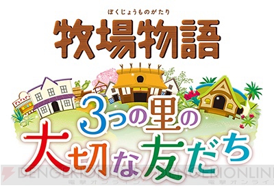 牧場物語 3つの里の大切な友だち 全13店舗で店舗別購入特典が実施 一部イラストも公開 電撃オンライン