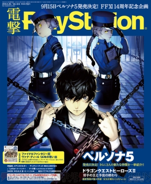 電撃ps ペルソナ5 描き下ろしイラストが表紙 巻頭大特集12ページで贈るvol 614は5月12日発売 電撃playstation