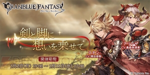 『グラブル』スタンとアリーザの期間限定イベントが開催