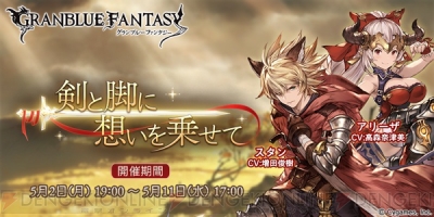 グラブル スタンとアリーザの期間限定イベントが開催 電撃オンライン